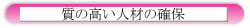 質の高い人材の確保