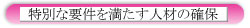 特別な要件を満たす人材の確保