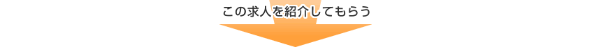 この求人を紹介してもらう