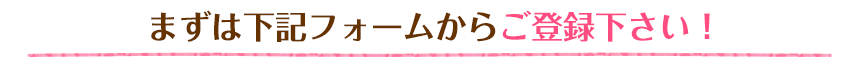 登録・相談・カウンセリング入職まで、すべて無料です！