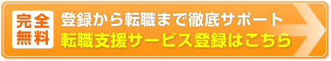 転職支援サービス登録はこちら