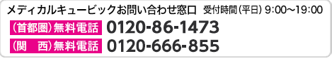 メディカルキュービックお問い合わせ窓口