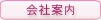会社案内