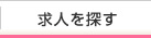 求人を探す