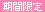 期間限定