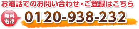 お電話でのお問いわせ.ご登録はこちら