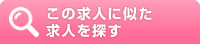 この求人に似た求人を探す