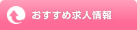 おすすめ求人情報