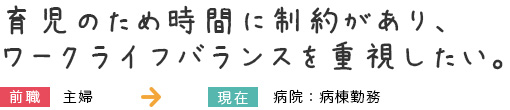 育児のため時間に制約があり、ワークライフバランスを重視したい。