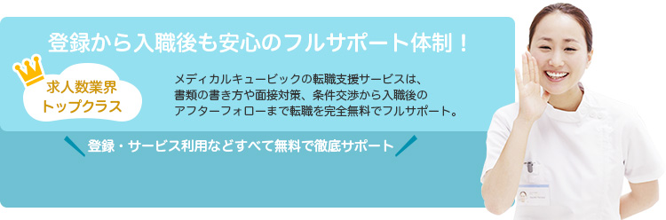 看護師転職ならメディカルキュービックにお任せ！登録から入職後も安心のフルサポート体制！メディカルキュービックの転職支援サービスは、書類の書き方や面接対策、条件交渉からアフターフォローまで転職をフルサポート。また、転職に関する様々なサービスを完全無料でご提供させていただきます。