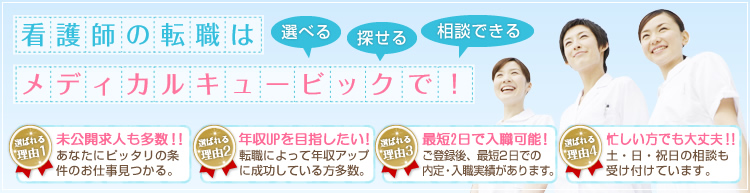 看護師の派遣ならメディカルキュービックにお任せ！