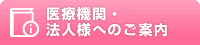 医療機関・法人様へのご案内