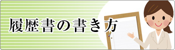 履歴書の書き方