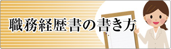 職務経歴書の書き方