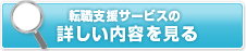 転職支援サービスの詳しい内容を見る