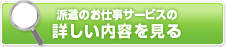 派遣のお仕事サービスの詳しい内容を見る