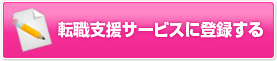 転職支援サービスに登録