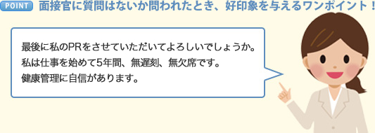 面接官に質問はないか問われたとき、好印象を与えるワンポイント！