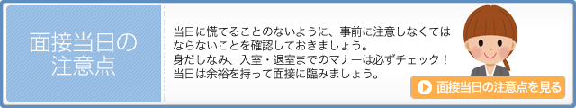 面接当日の注意点