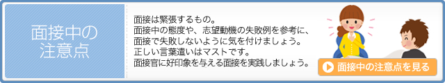 面接中の注意点