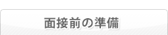 面接前の準備