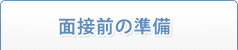 面接前の準備