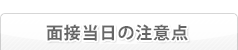 面接当日の注意点