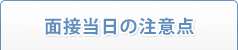 面接当日の注意点