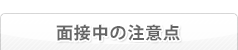 面接中の注意点