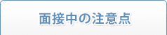 面接中の注意点