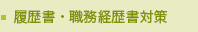 履歴書・職務経歴書対策