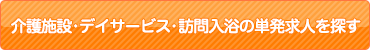 介護施設・デイサービス・訪問入浴の単発求人を紹介してもらう