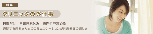 日勤だけ　日曜日お休み　専門性を高める　通院する患者さんとのコミュニケーションが外来看護の楽しさ