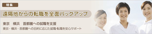 東京　横浜　首都圏への就職を支援　東京　横浜　首都圏への目的に応じた就職・転職を安心サポート