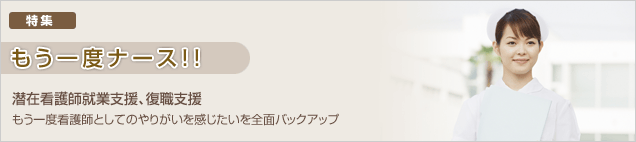 潜在看護師就業支援、復職支援　もう一度看護師としてのやりがいを感じたいを全面バックアップ