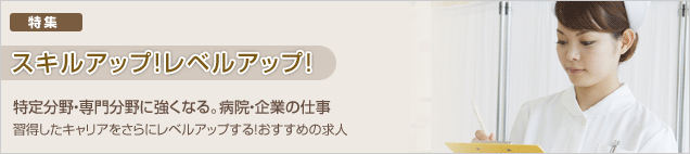 特定分野・専門分野に強くなる。病院・企業の仕事　習得したキャリアをさらにレベルアップする！おすすめの求人
