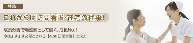 成長分野で看護師として働く。成長No.1　今後ますます必要とされる 【在宅 訪問看護】 の求人