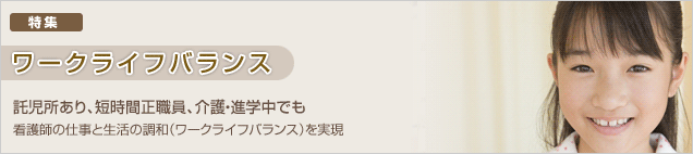 託児所あり、短時間正職員、介護・進学中でも看護師の仕事と生活の調和（ワークライフバランス）を実現