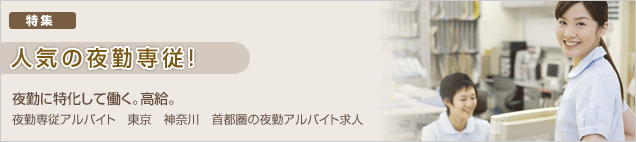 夜勤に特化して働く。高給。　夜勤専従アルバイト　東京　神奈川　首都圏の夜勤アルバイト求人